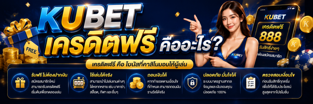 KUBET เครดิตฟรี คืออะไร?
