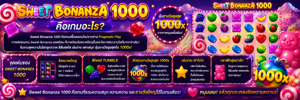 Sweet Bonanza 1000 คือเกมอะไร?