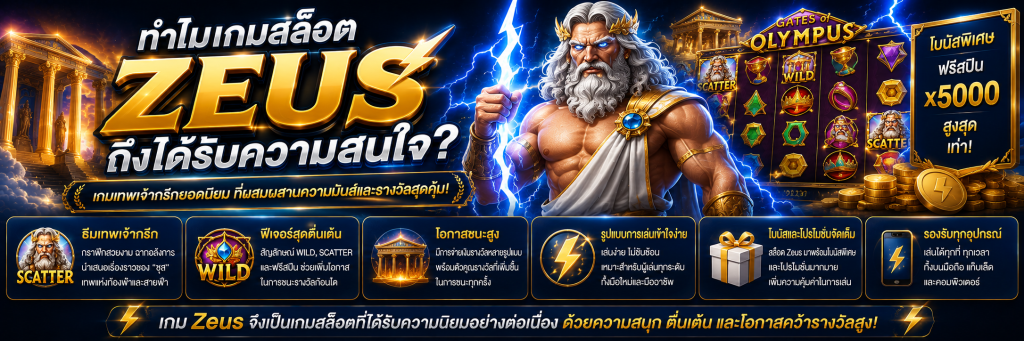 ทำไมเกมสล็อต Zeus ถึงได้รับความสนใจ?
