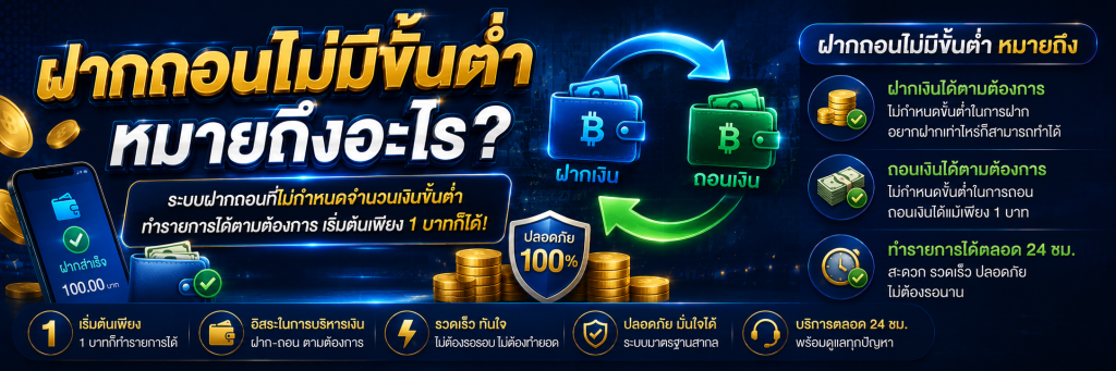 ฝากถอนไม่มีขั้นต่ำ หมายถึงอะไร?