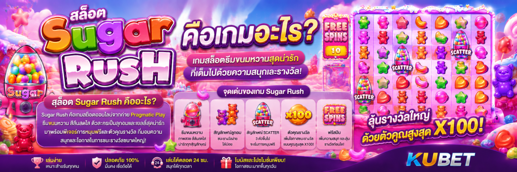 สล็อต Sugar Rush คือเกมอะไร?