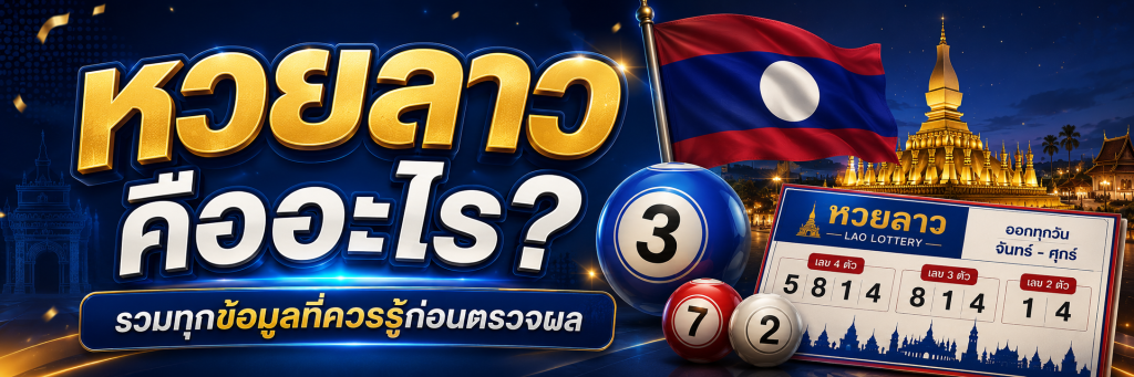 หวยลาว คืออะไร?