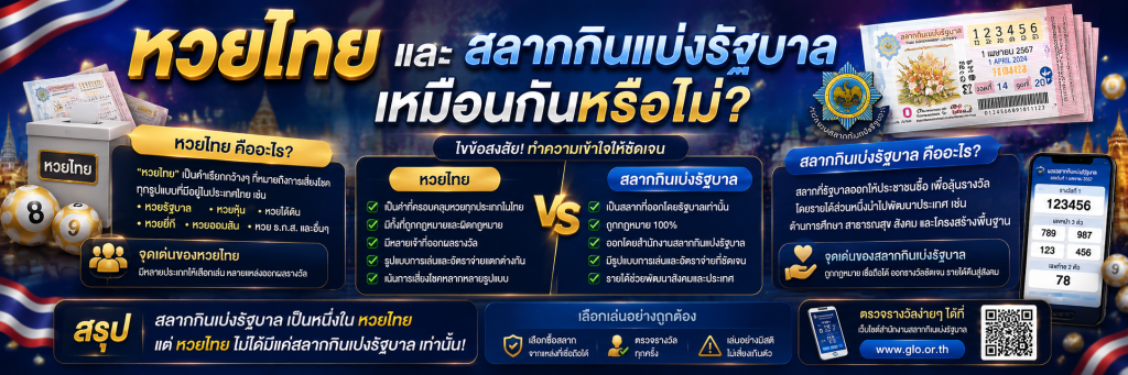 หวยไทย และสลากกินแบ่งรัฐบาลเหมือนกันหรือไม่?