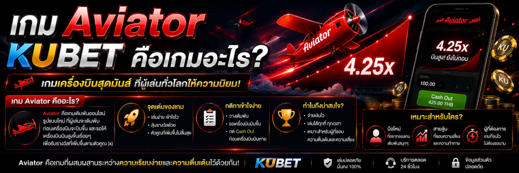 เกม Aviator KUBET คือเกมอะไร?