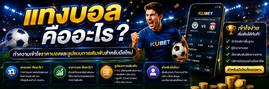 แทงบอลออนไลน์สำหรับมือใหม่เริ่มจากอะไร?