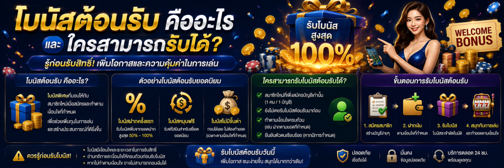 โบนัสต้อนรับ คืออะไร และใครสามารถรับได้?