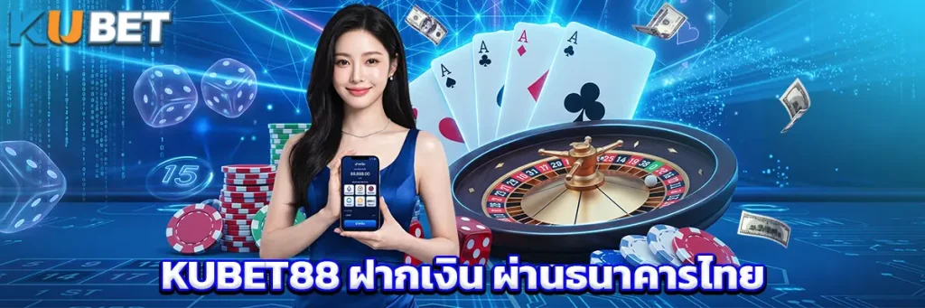 KUBET88 ฝากเงิน ผ่านธนาคารไทย