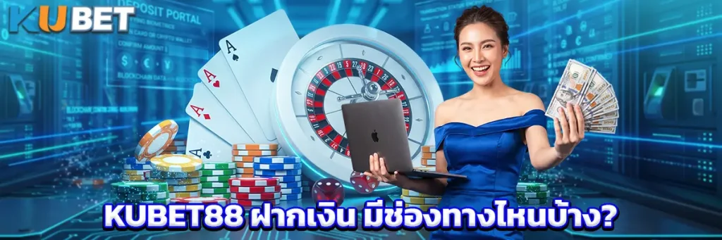 KUBET88 ฝากเงิน มีช่องทางไหนบ้าง?