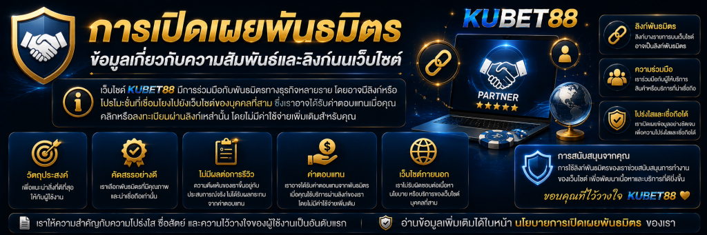 การเปิดเผยพันธมิตร ข้อมูลเกี่ยวกับความสัมพันธ์และลิงก์บนเว็บไซต์