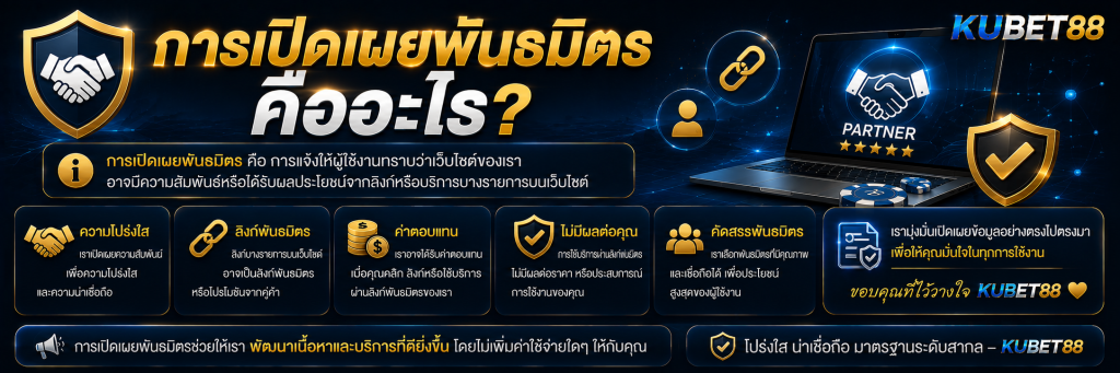 การเปิดเผยพันธมิตร คืออะไร?