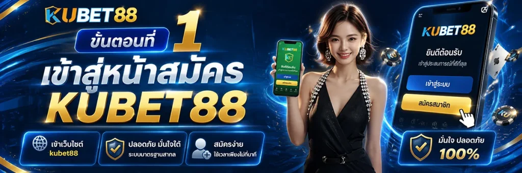 ขั้นตอนที่ 1 เข้าสู่หน้าสมัคร KUBET88