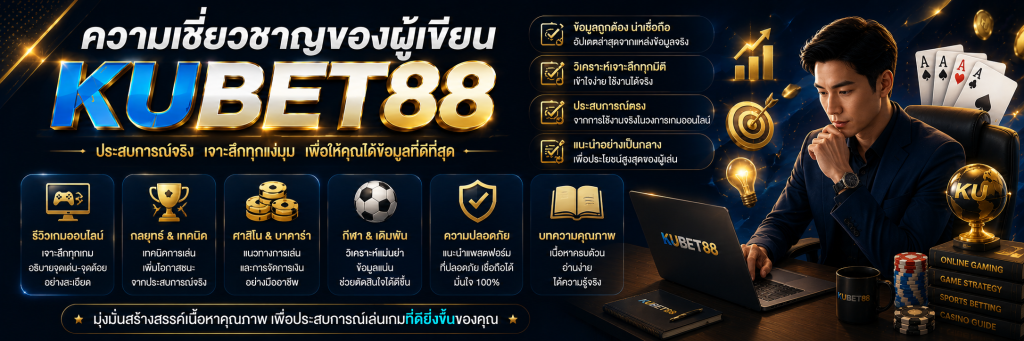 ความเชี่ยวชาญของผู้เขียน KUBET88
