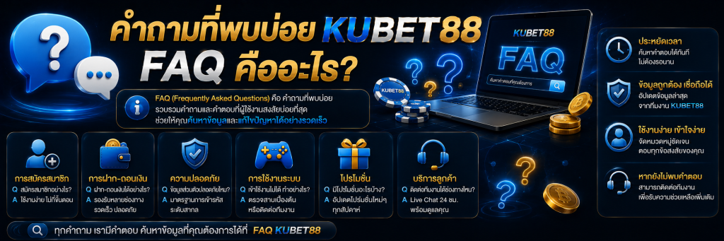 คำถามที่พบบ่อย KUBET88 FAQ คืออะไร?