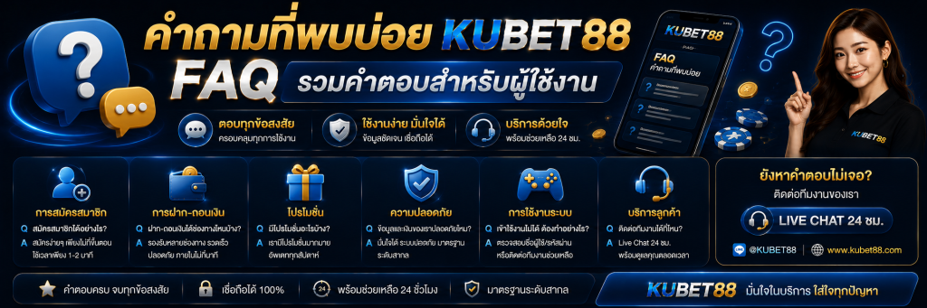 คำถามที่พบบ่อย KUBET88 FAQ รวมคำตอบสำหรับผู้ใช้งาน
