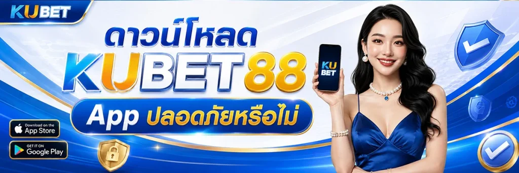 ดาวน์โหลด KUBET88 App ปลอดภัยหรือไม่