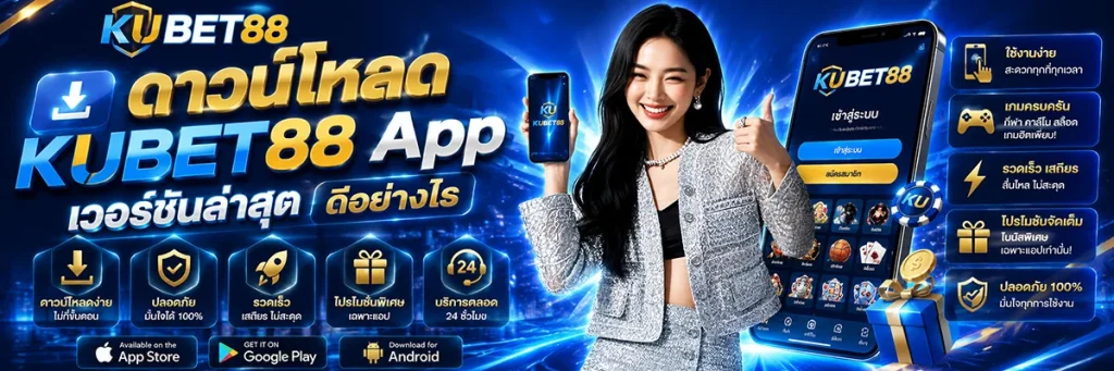 ดาวน์โหลด KUBET88 App เวอร์ชันล่าสุด ดีอย่างไร