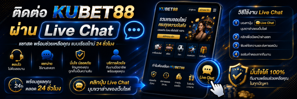 1. ติดต่อ KUBET88 ผ่าน Live Chat