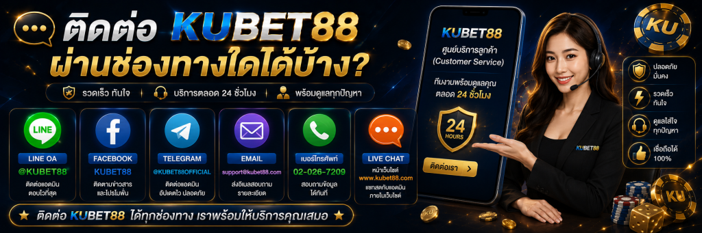 ติดต่อ KUBET88 ผ่านช่องทางใดได้บ้าง?