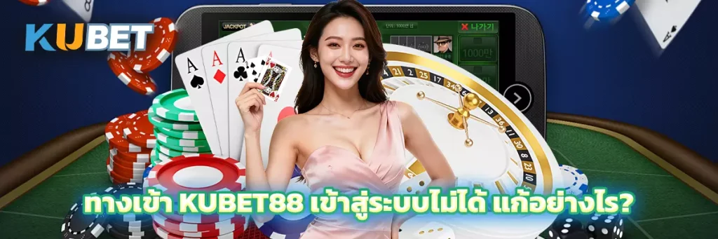 ทางเข้า KUBET88 เข้าสู่ระบบไม่ได้ แก้อย่างไร?
