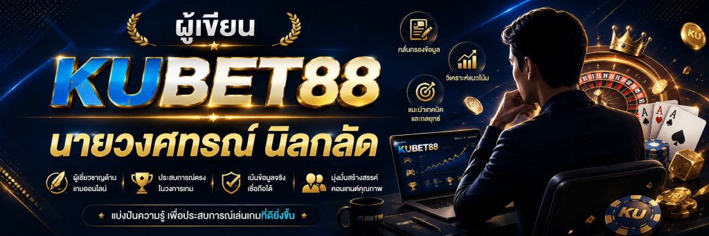 ผู้เขียน KUBET88 นายวงศทรณ์ นิลกลัด