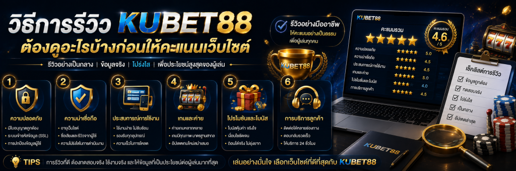 วิธีการรีวิว ต้องดูอะไรบ้างก่อนให้คะแนนเว็บไซต์