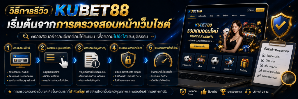วิธีการรีวิว เริ่มต้นจากการตรวจสอบหน้าเว็บไซต์