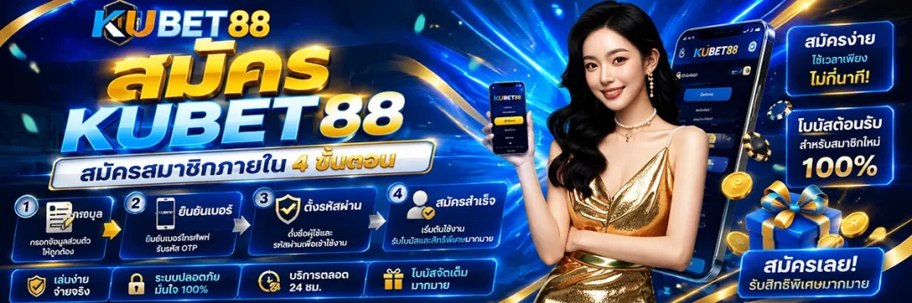 สมัคร KUBET88 สมัครสมาชิกภายใน 4 ขั้นตอน