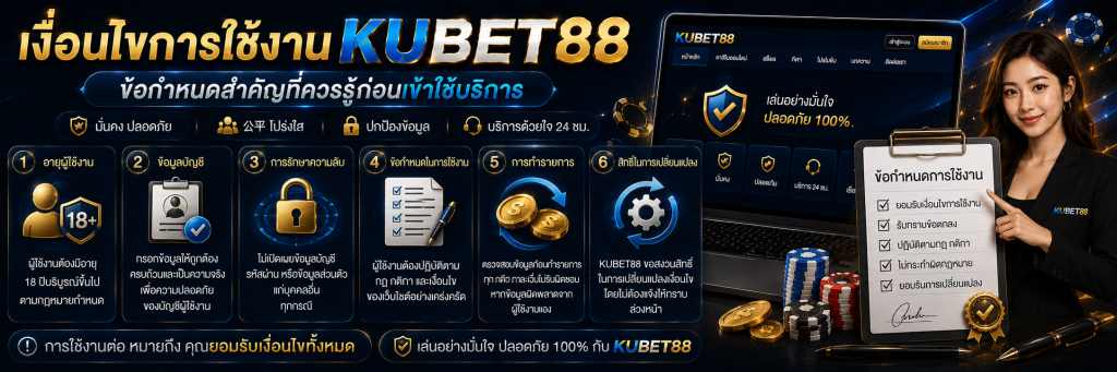 เงื่อนไขการใช้งาน KUBET88 ข้อกำหนดสำคัญที่ควรรู้ก่อนเข้าใช้บริการ