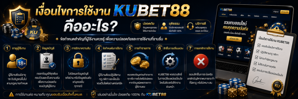 เงื่อนไขการใช้งาน KUBET88 คืออะไร?