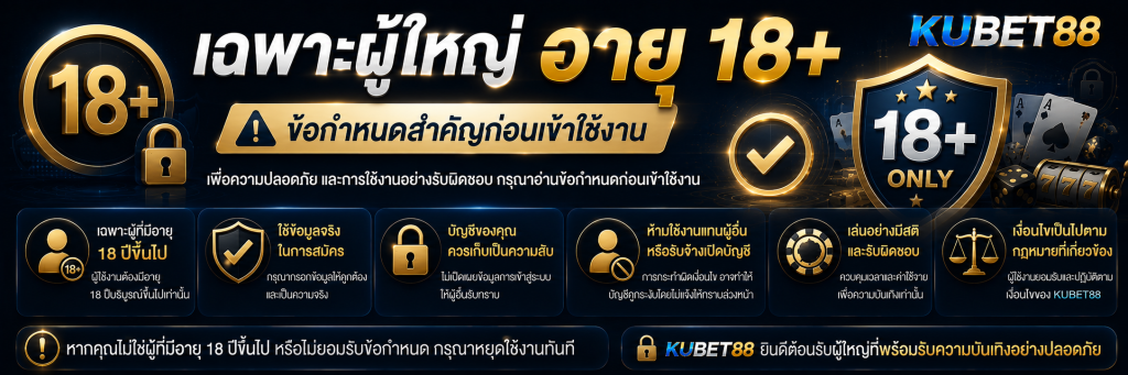 เฉพาะผู้ใหญ่ อายุ 18+ ข้อกำหนดสำคัญก่อนเข้าใช้งาน
