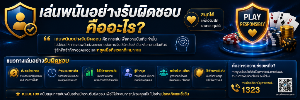เล่นพนันอย่างรับผิดชอบ คืออะไร?
