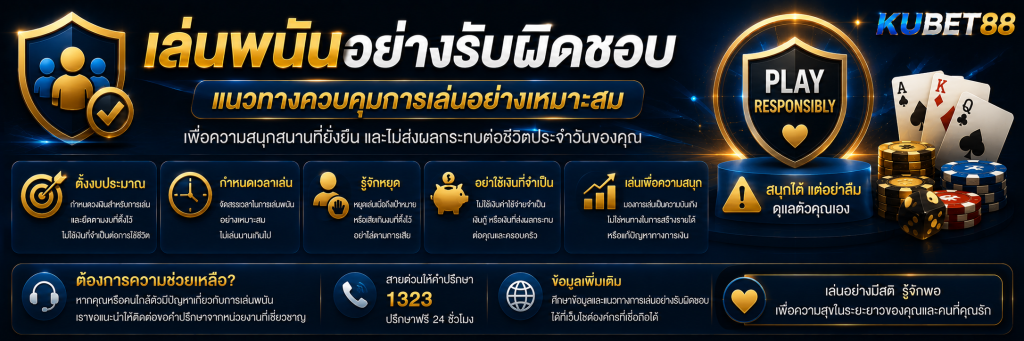 เล่นพนันอย่างรับผิดชอบ แนวทางควบคุมการเล่นอย่างเหมาะสม